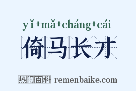 倚马长才是什么意思的图片